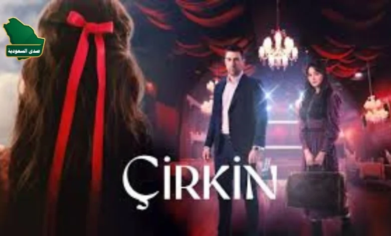 صورة دعائية تجمع أبطال مسلسل القبيحة Çirkin مع شعار المسلسل، وتظهر فيها بطلة العمل داريا بينار بشخصية "مريم" إلى جانب شاغلار ارطغرل