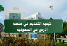 خطوات التقديم في منصة ادرس في السعودية