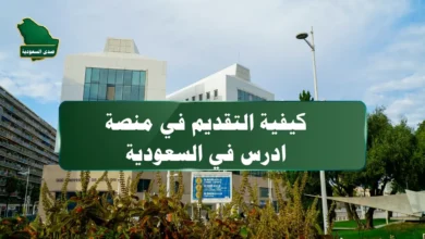 خطوات التقديم في منصة ادرس في السعودية
