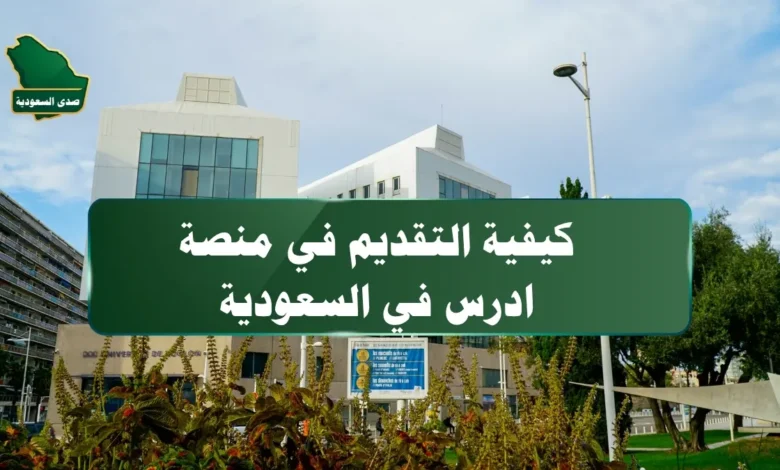 خطوات التقديم في منصة ادرس في السعودية