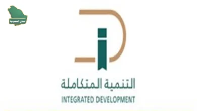 وظائف شاغرة في شركة التنمية المتكاملة