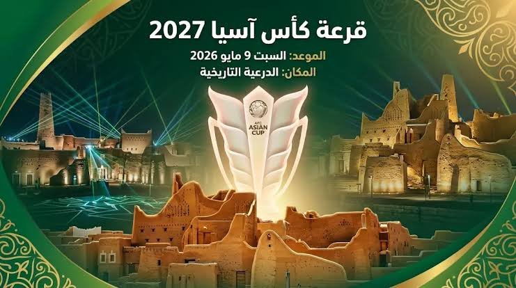 موعد قرعة كأس آسيا 2027 في الدرعية السعودية بحضور ممثلي المنتخبات الآسيوية